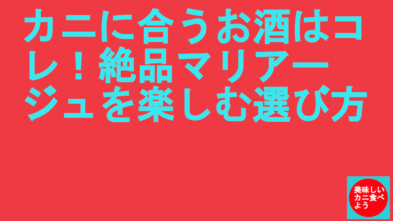 カニに合うお酒はコレ！絶品マリアージュを楽しむ選び方