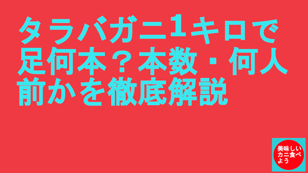 タラバガニ1キロで足何本？本数・何人前かを徹底解説