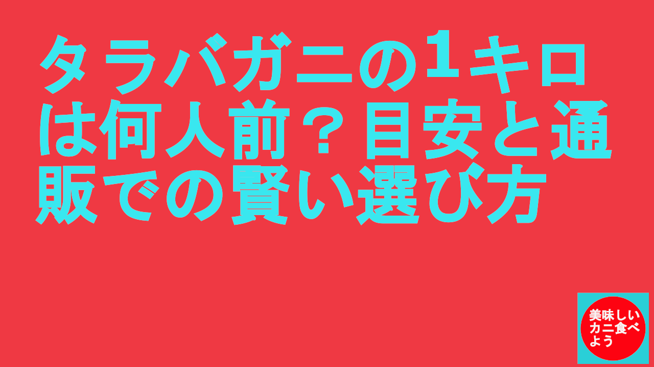 タラバガニの1キロは何人前？目安と通販での賢い選び方