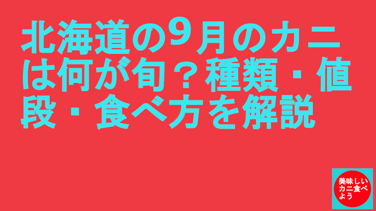 北海道の9月のカニは何が旬？種類・値段・食べ方を解説
