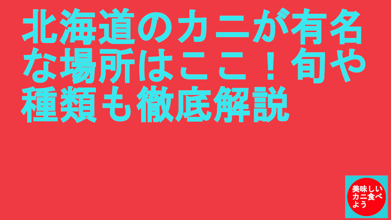 北海道のカニが有名な場所はここ！旬や種類も徹底解説