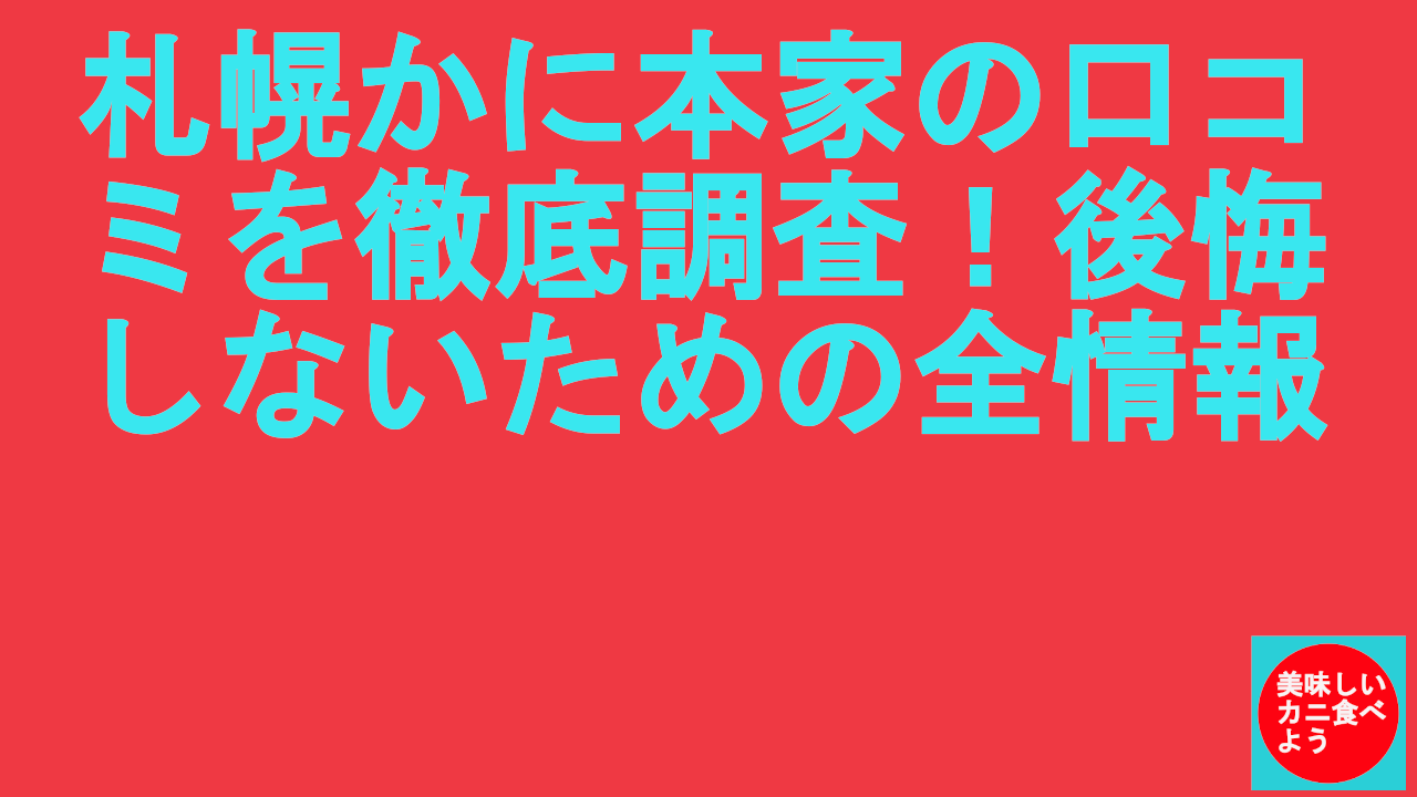 札幌かに本家の口コミを徹底調査！後悔しないための全情報