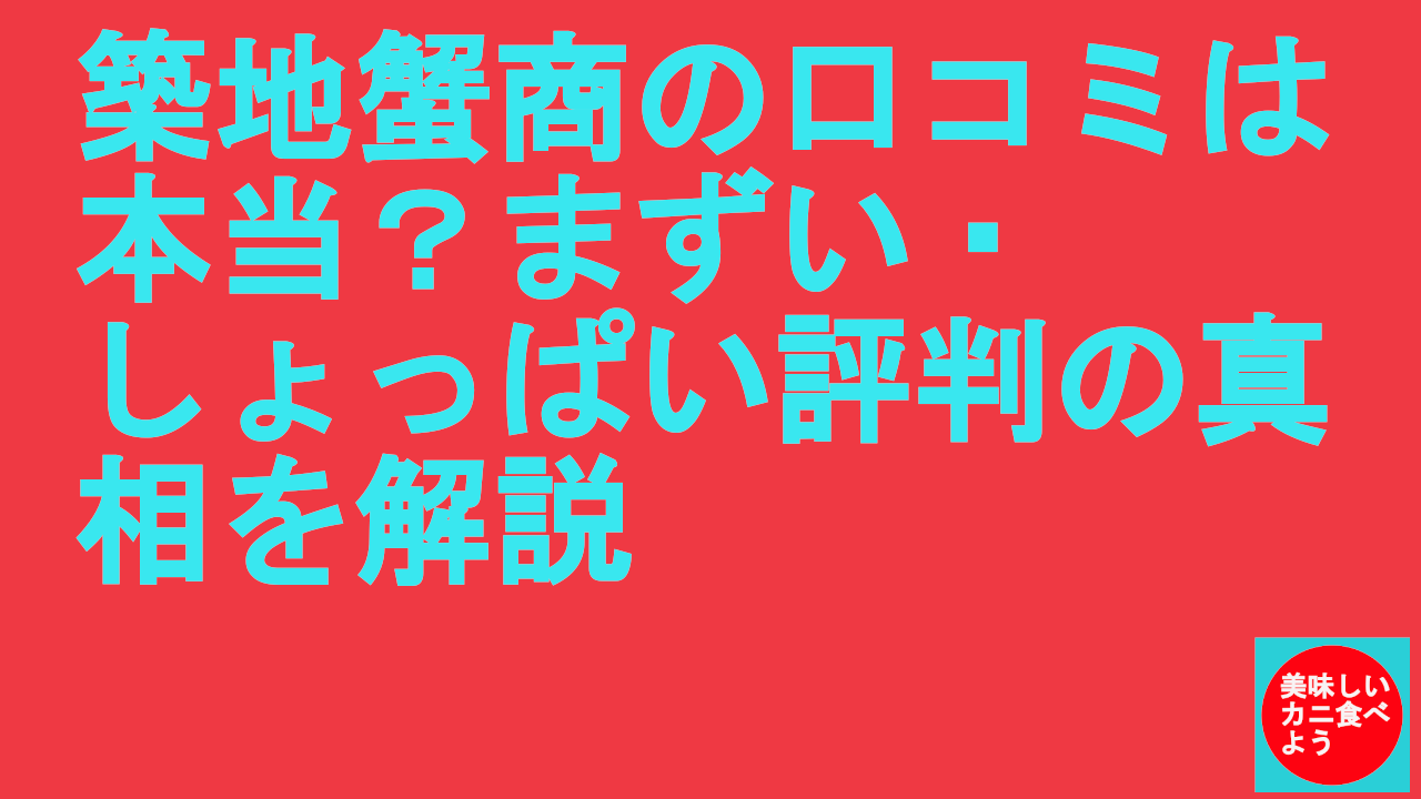 築地蟹商の口コミは本当？まずい・しょっぱい評判の真相を解説
