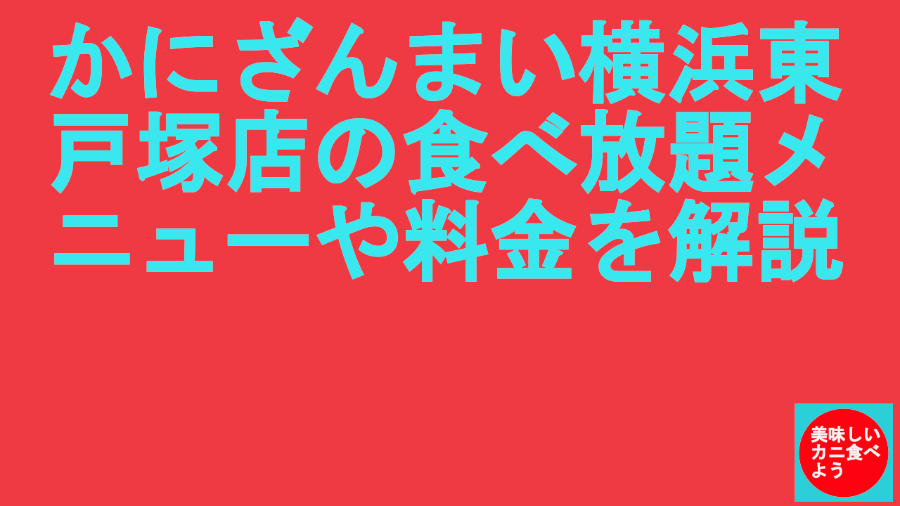 かにざんまい横浜東戸塚店の食べ放題メニューや料金を解説