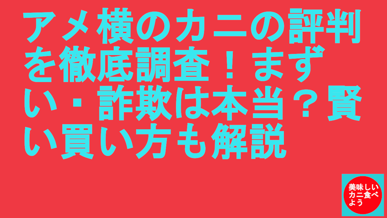 アメ横のカニの評判を徹底調査！まずい・詐欺は本当？賢い買い方も解説