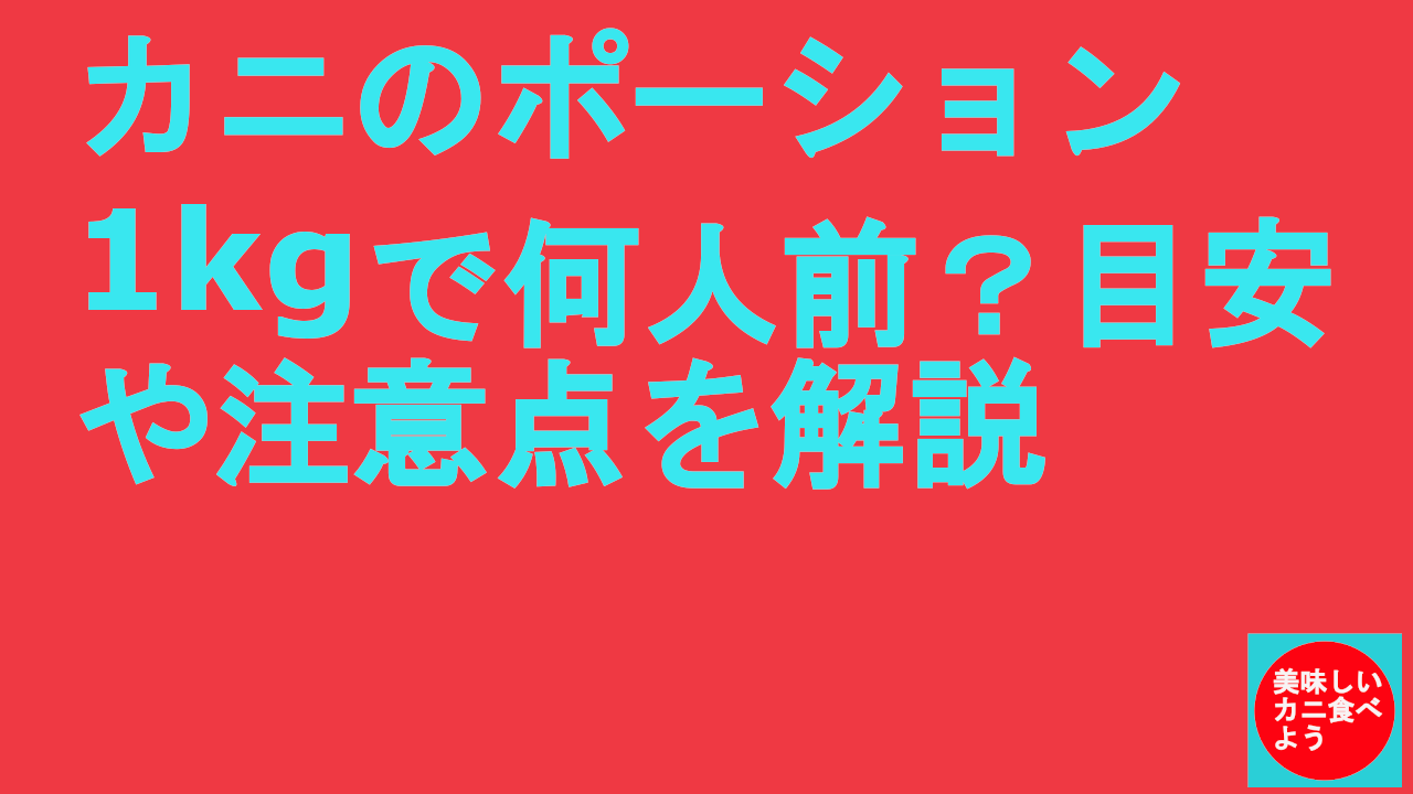 カニのポーション1kgで何人前？目安や注意点を解説