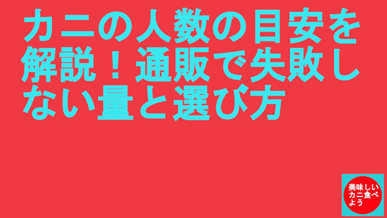 カニの人数の目安を解説！通販で失敗しない量と選び方