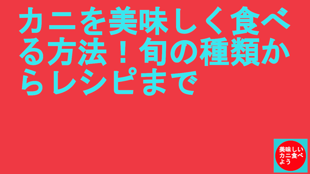 カニを美味しく食べる方法！旬の種類からレシピまで
