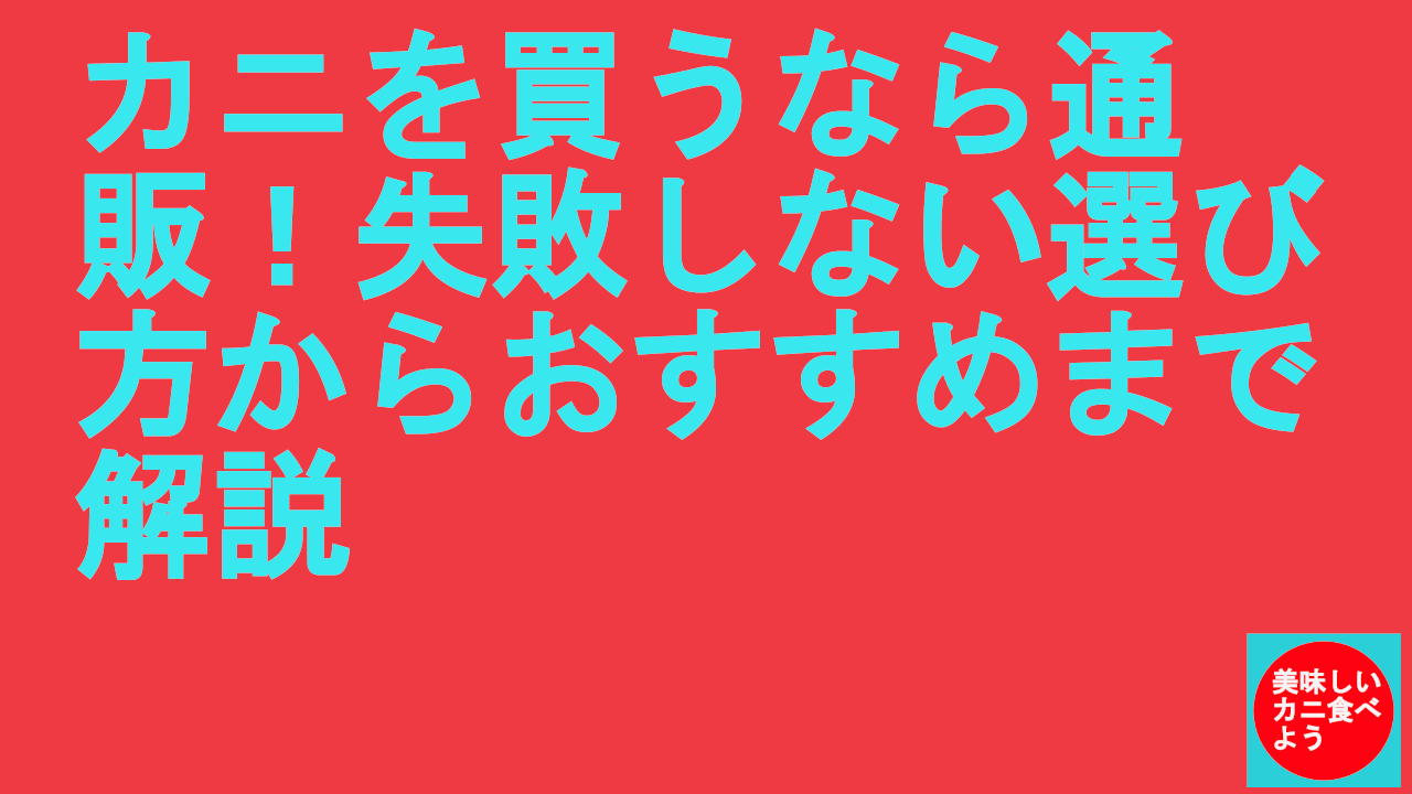 カニを買うなら通販！失敗しない選び方からおすすめまで解説