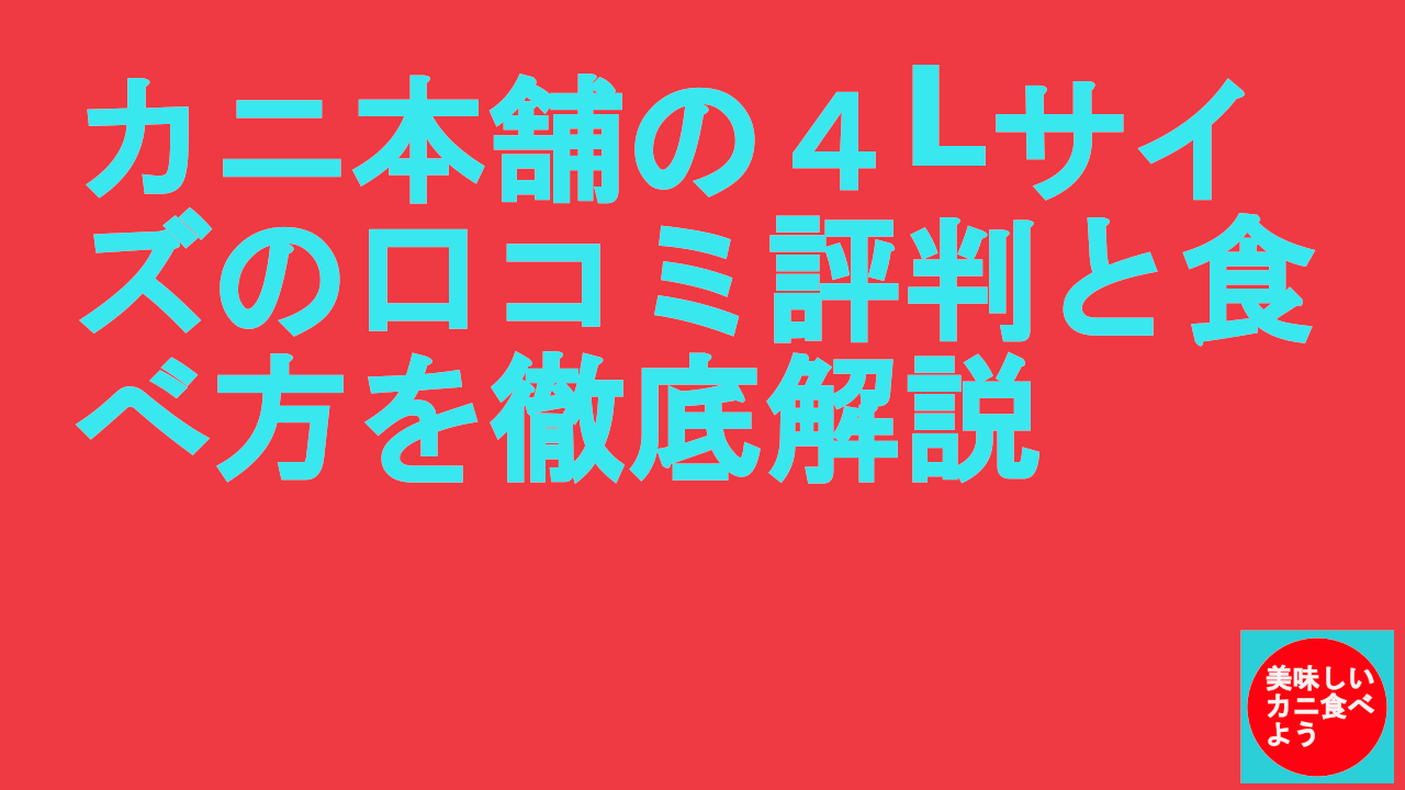 カニ本舗の４Lサイズの口コミ評判と食べ方を徹底解説