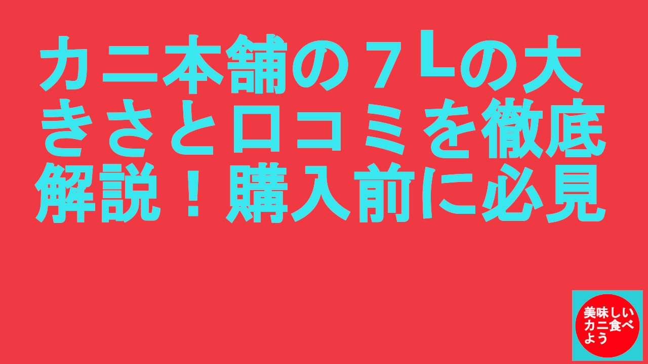 カニ本舗の７Lの大きさと口コミを徹底解説！購入前に必見
