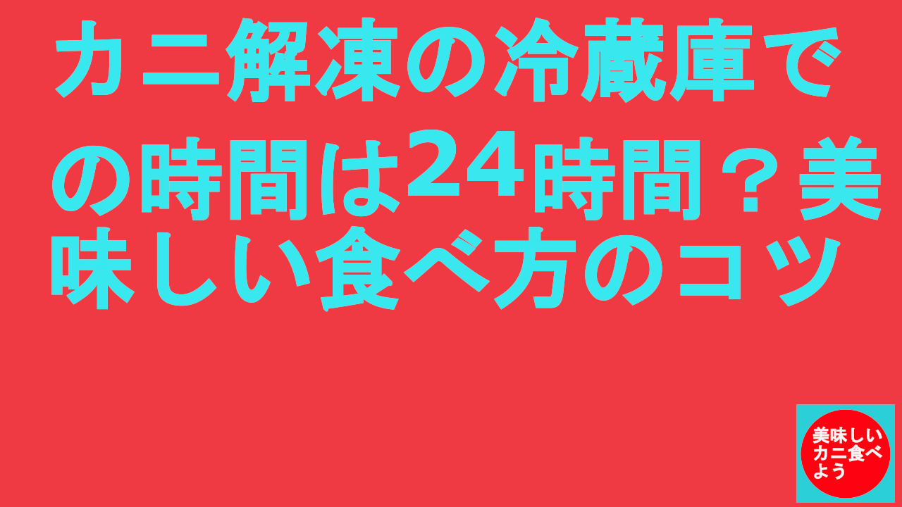 カニ解凍の冷蔵庫での時間は24時間？美味しい食べ方のコツ