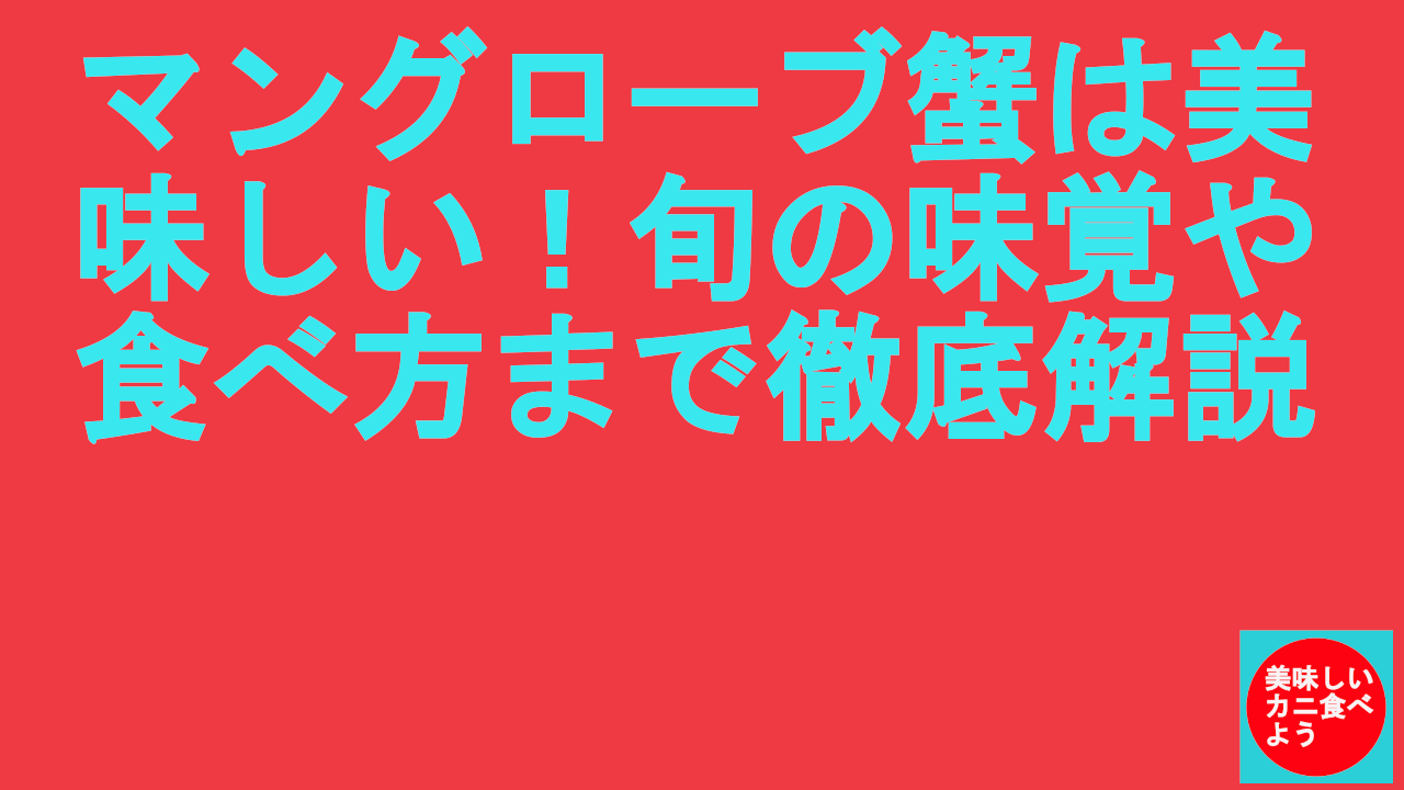 マングローブ蟹は美味しい！旬の味覚や食べ方まで徹底解説