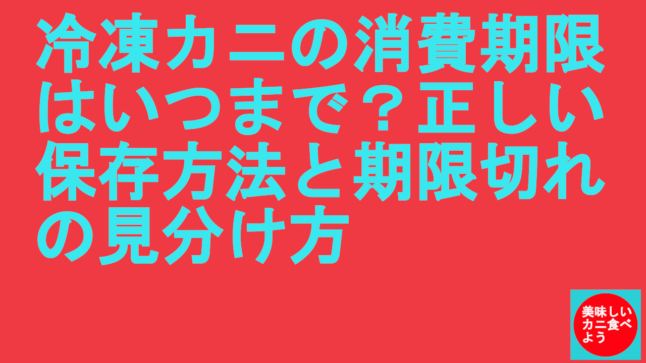 冷凍カニの消費期限はいつまで？正しい保存方法と期限切れの見分け方