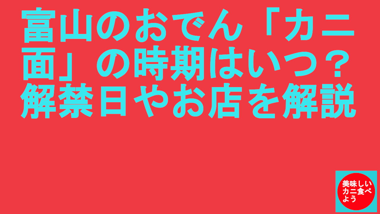 富山のおでん「カニ面」の時期はいつ？解禁日やお店を解説