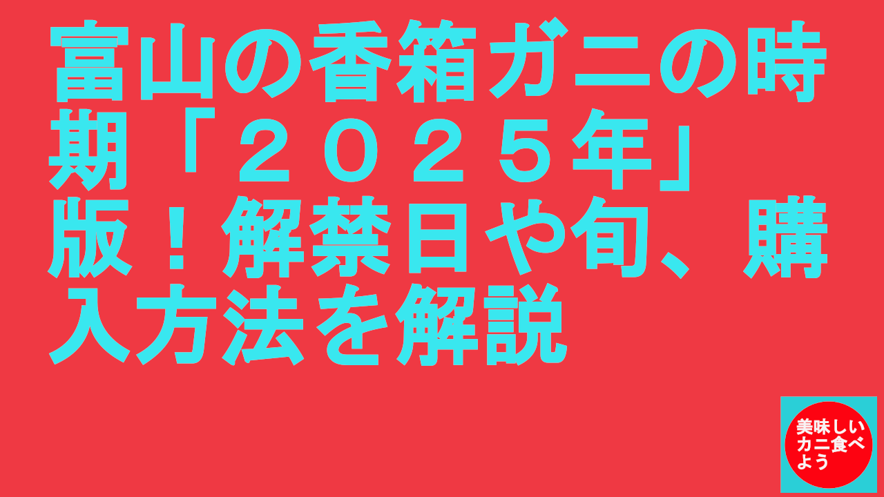 富山の香箱ガニの時期「２０２５年」版！解禁日や旬、購入方法を解説