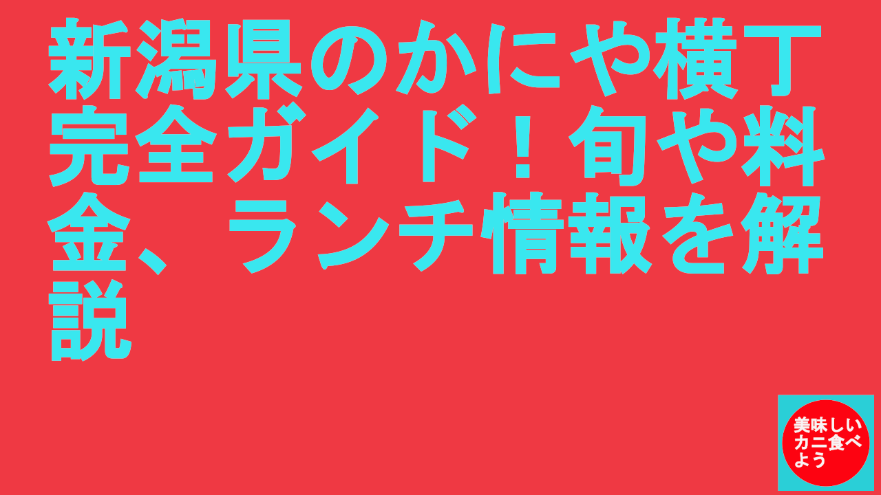 新潟県のかにや横丁完全ガイド！旬や料金、ランチ情報を解説