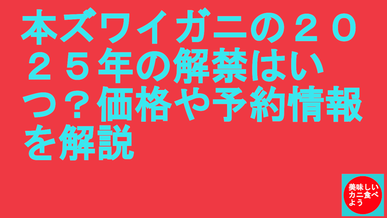 本ズワイガニの２０２５年の解禁はいつ？価格や予約情報を解説