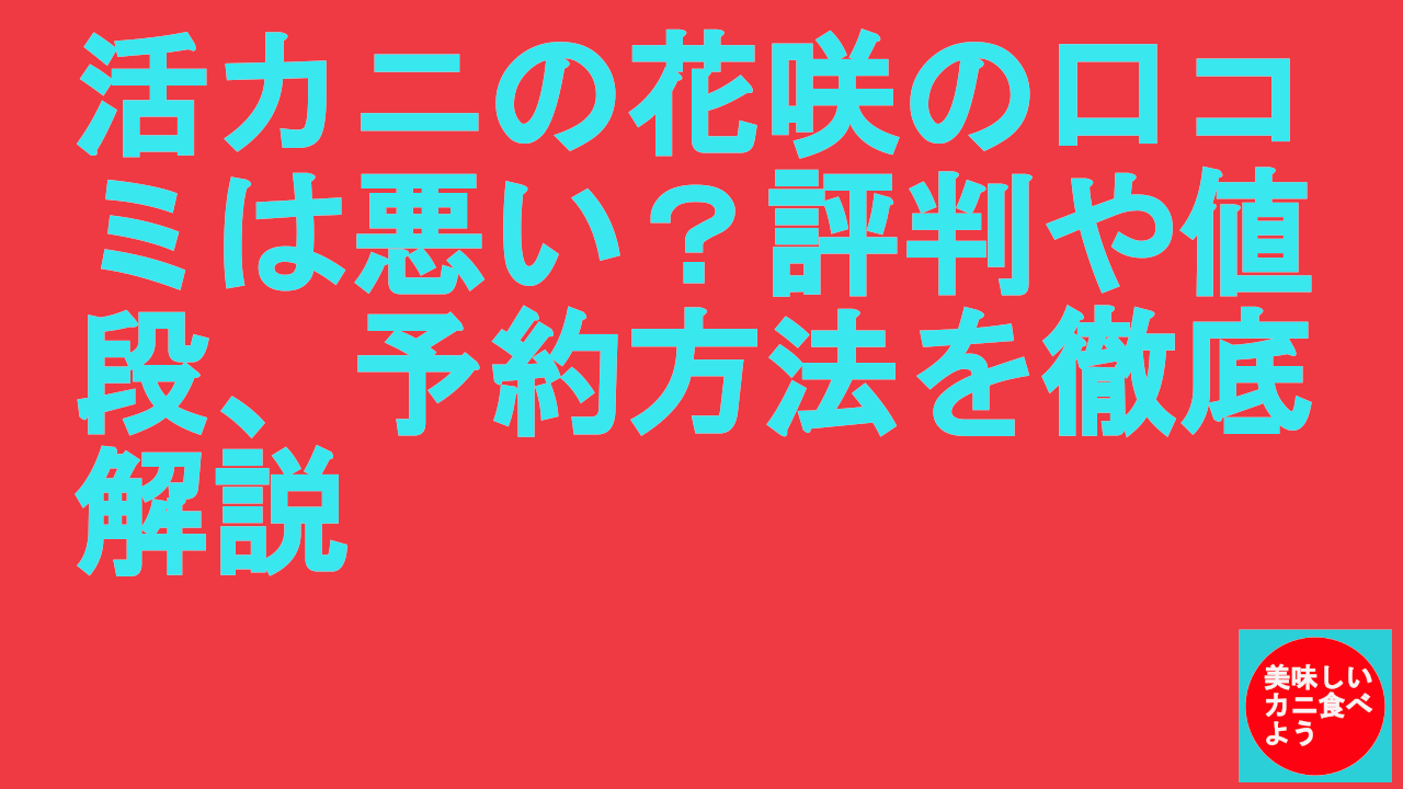 活カニの花咲の口コミは悪い？評判や値段、予約方法を徹底解説