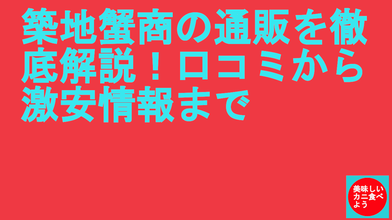 築地蟹商の通販を徹底解説！口コミから激安情報まで