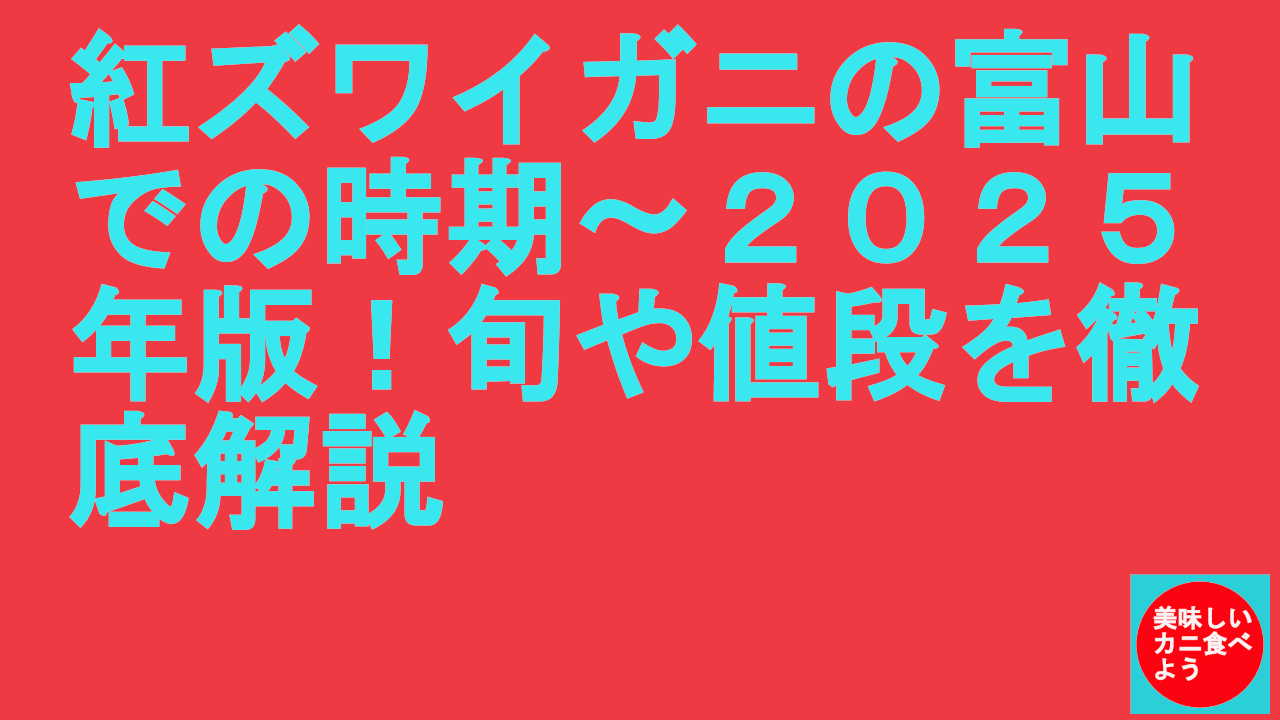 紅ズワイガニの富山での時期～２０２５年版！旬や値段を徹底解説