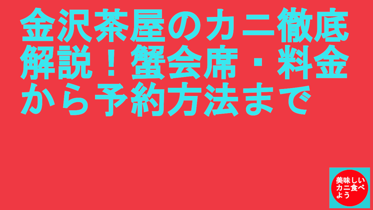 金沢茶屋のカニ徹底解説！蟹会席・料金から予約方法まで