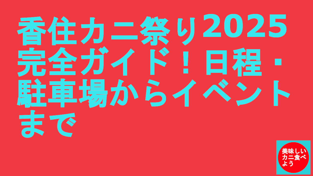 香住カニ祭り2025完全ガイド！日程・駐車場からイベントまで