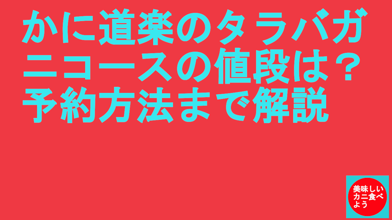 かに道楽のタラバガニコースの値段は？予約方法まで解説
