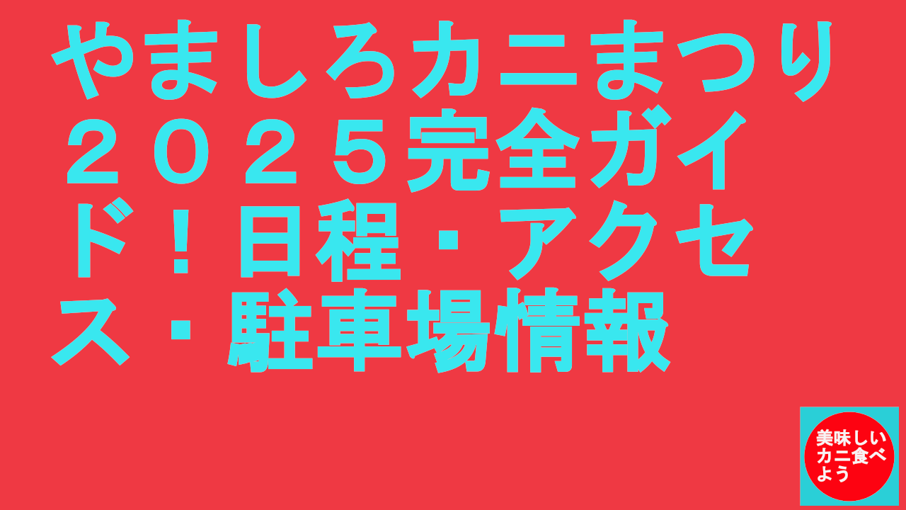 やましろカニまつり２０２５完全ガイド！日程・アクセス・駐車場情報.