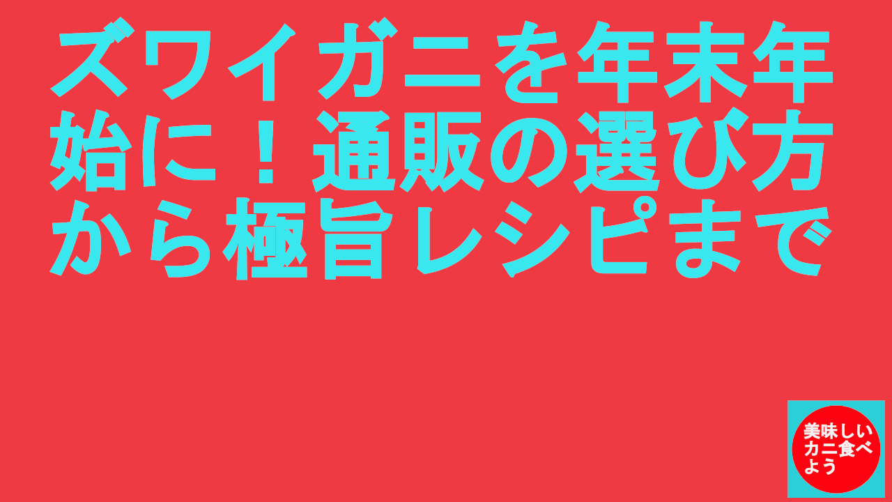 ズワイガニを年末年始に！通販の選び方から極旨レシピまで