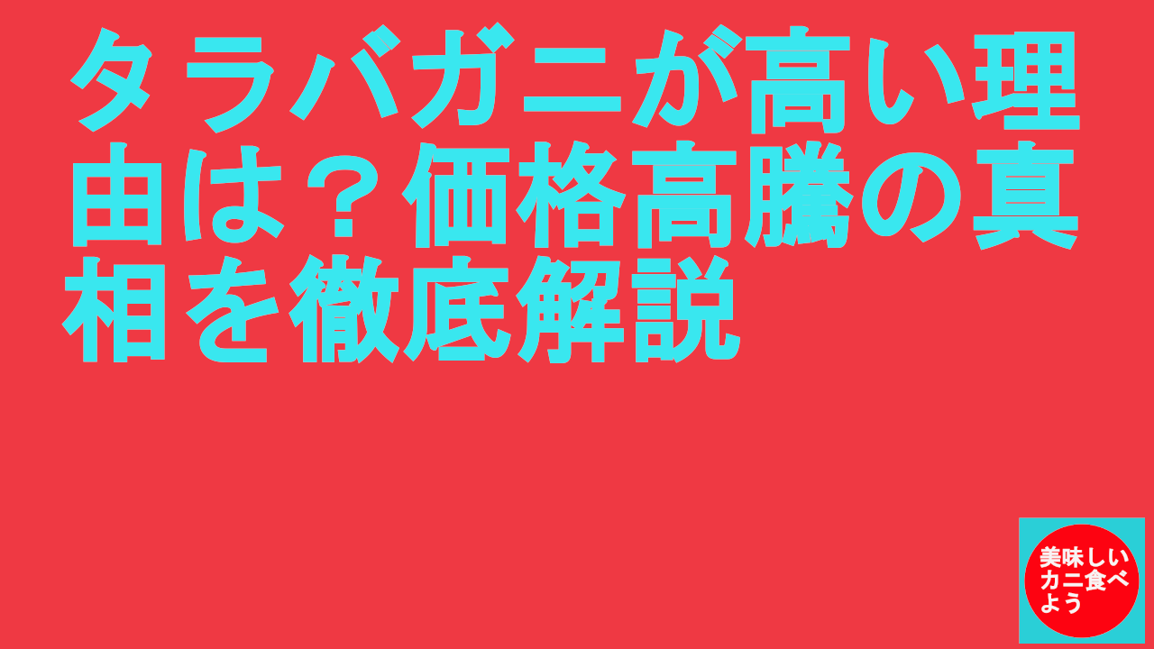 タラバガニが高い理由は？価格高騰の真相を徹底解説