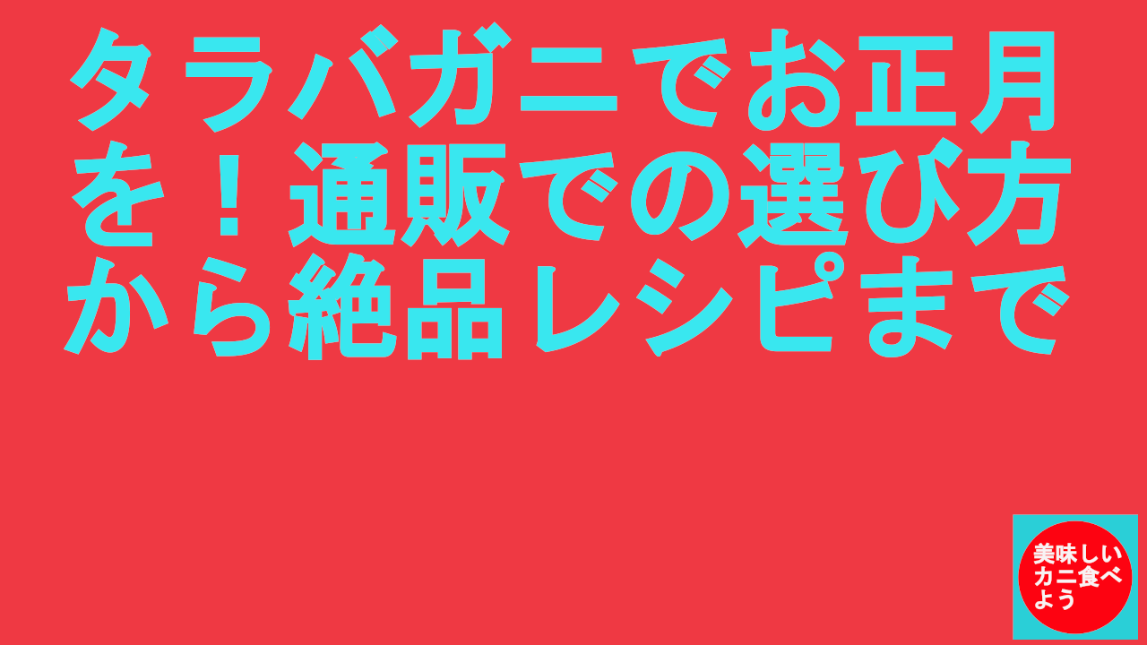 タラバガニでお正月を！通販での選び方から絶品レシピまで