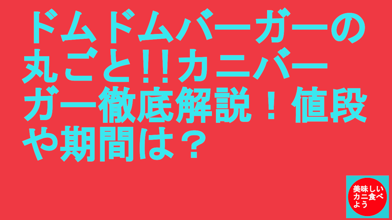 ドムドムバーガーの丸ごとカニバーガー徹底解説！値段や期間は？