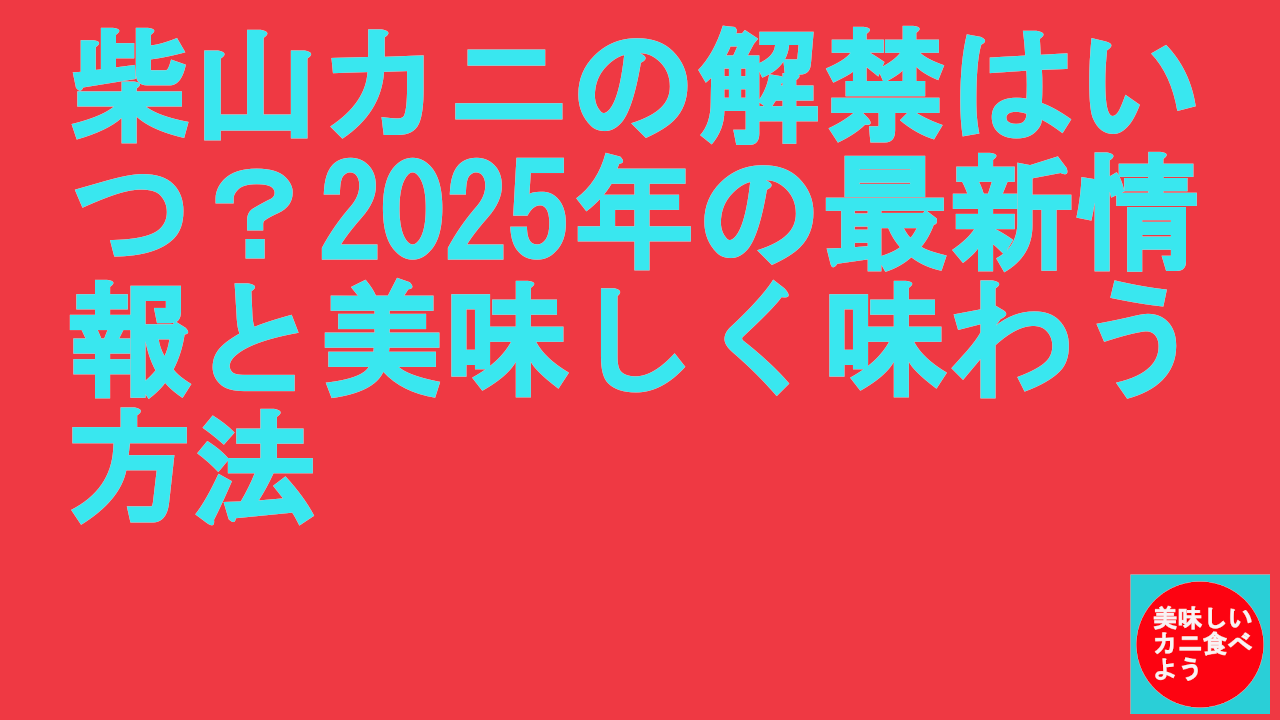 柴山カニの解禁はいつ？2025年の最新情報と美味しく味わう方法.