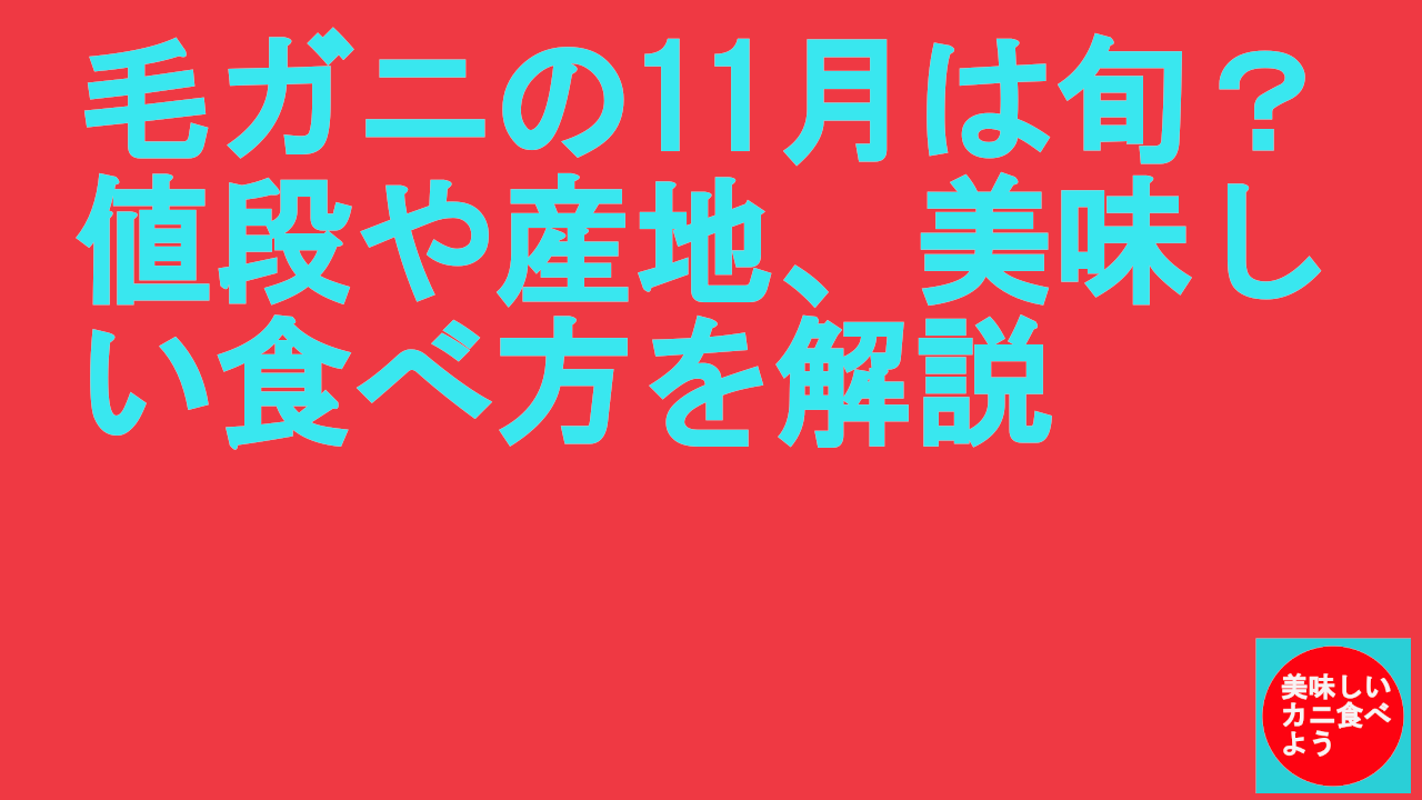 毛ガニの11月は旬？値段や産地、美味しい食べ方を解説