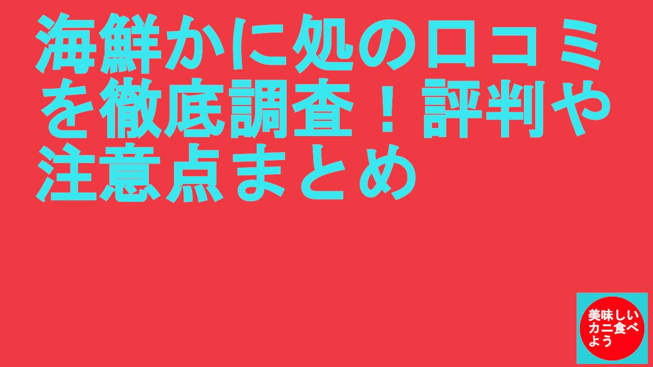 海鮮かに処の口コミを徹底調査！評判や注意点まとめ