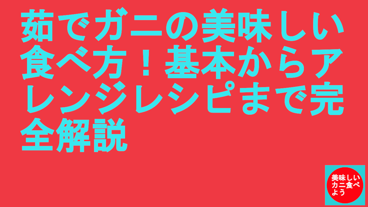 茹でガニの美味しい食べ方！基本からアレンジレシピまで完全解説