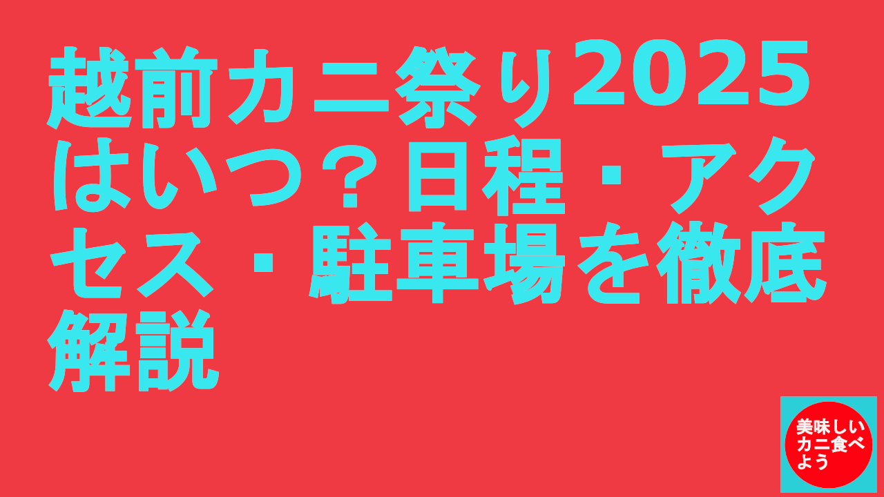 越前カニ祭り2025はいつ？日程・アクセス・駐車場を徹底解説
