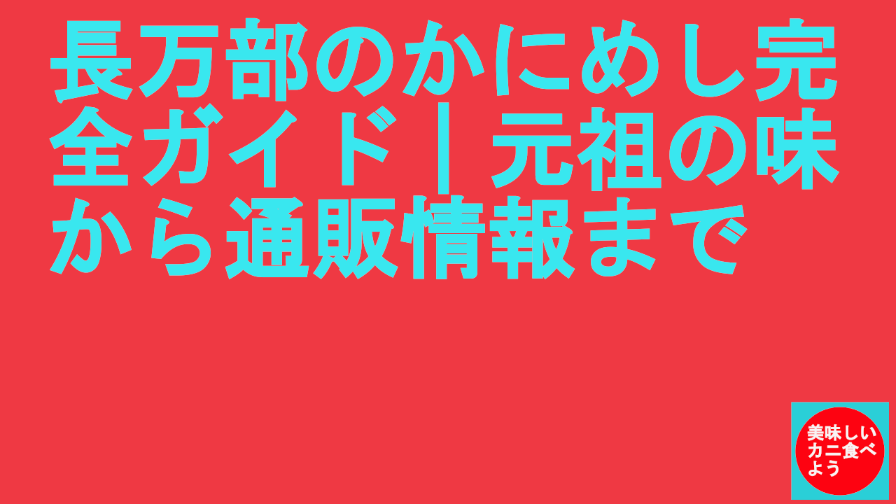 長万部のかにめし完全ガイド｜元祖の味から通販情報まで