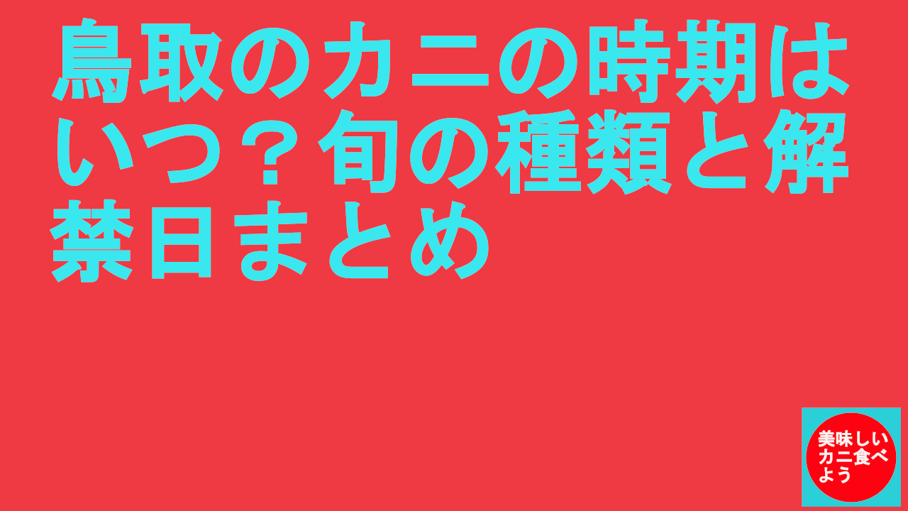 鳥取のカニの時期はいつ？旬の種類と解禁日まとめ