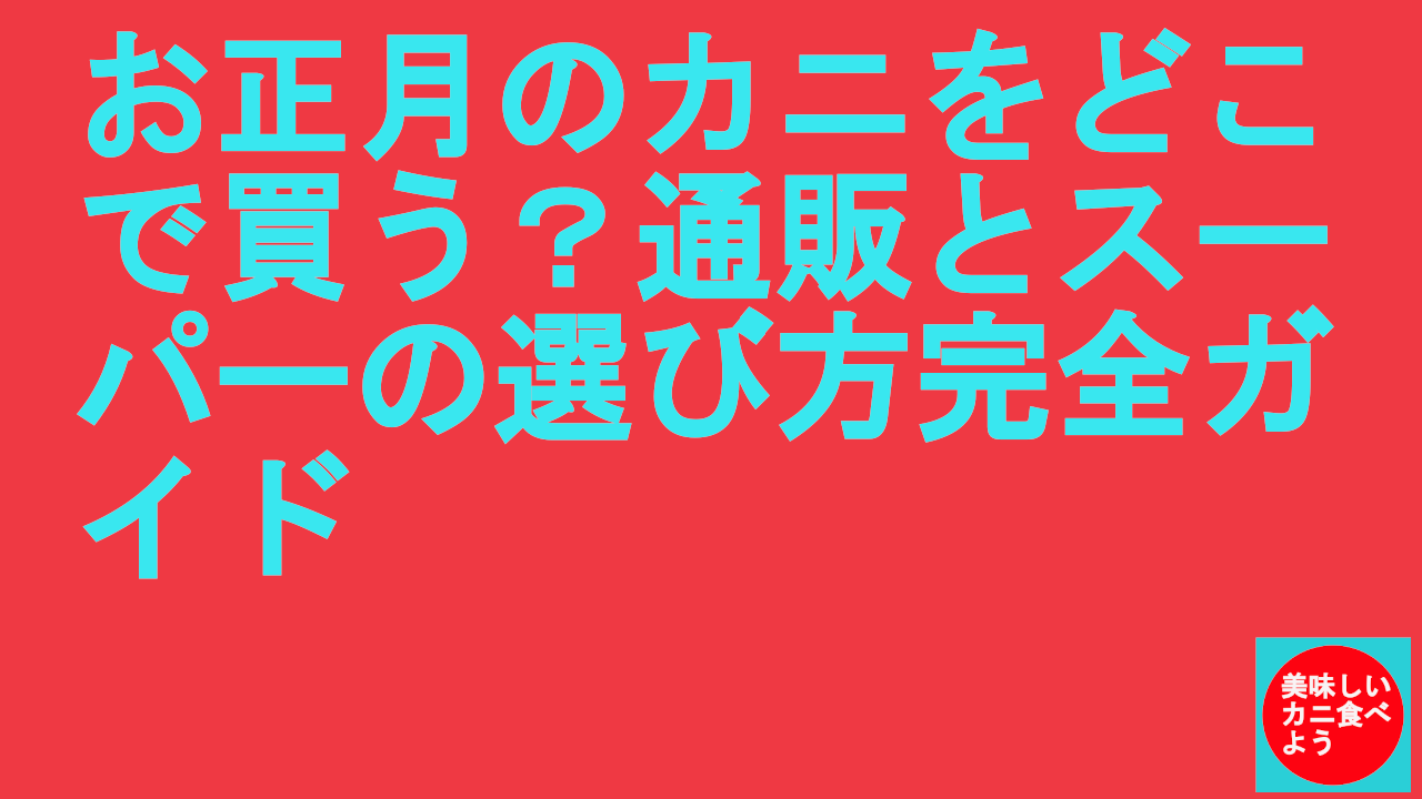 お正月のカニをどこで買う？通販とスーパーの選び方完全ガイド