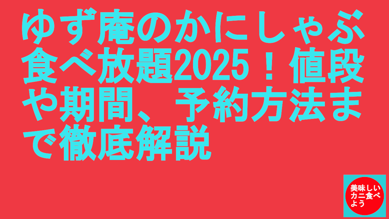 ゆず庵のかにしゃぶ食べ放題2025！値段や期間、予約方法まで徹底解説