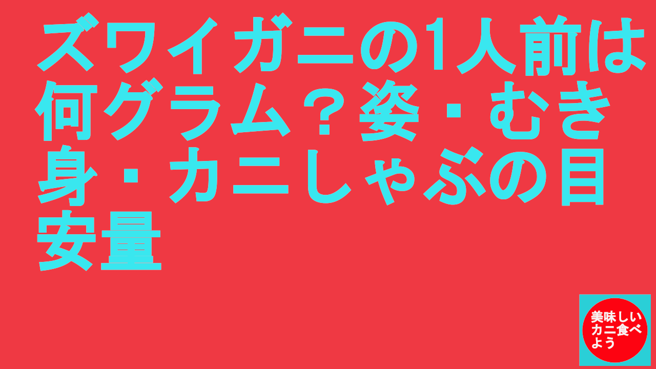 ズワイガニの1人前は何グラム？姿・むき身・カニしゃぶの目安量
