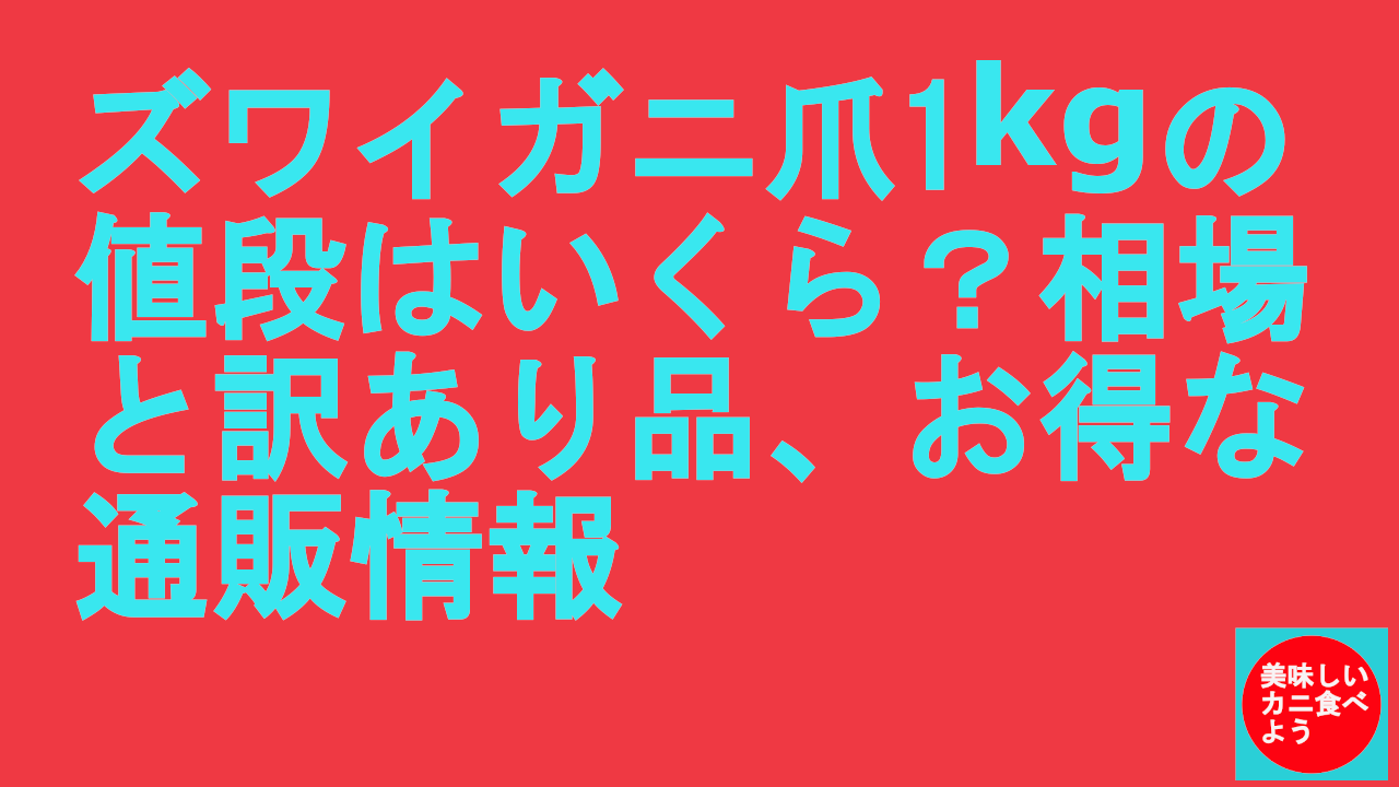 ズワイガニ爪1kgの値段はいくら？相場と訳あり品、お得な通販情報