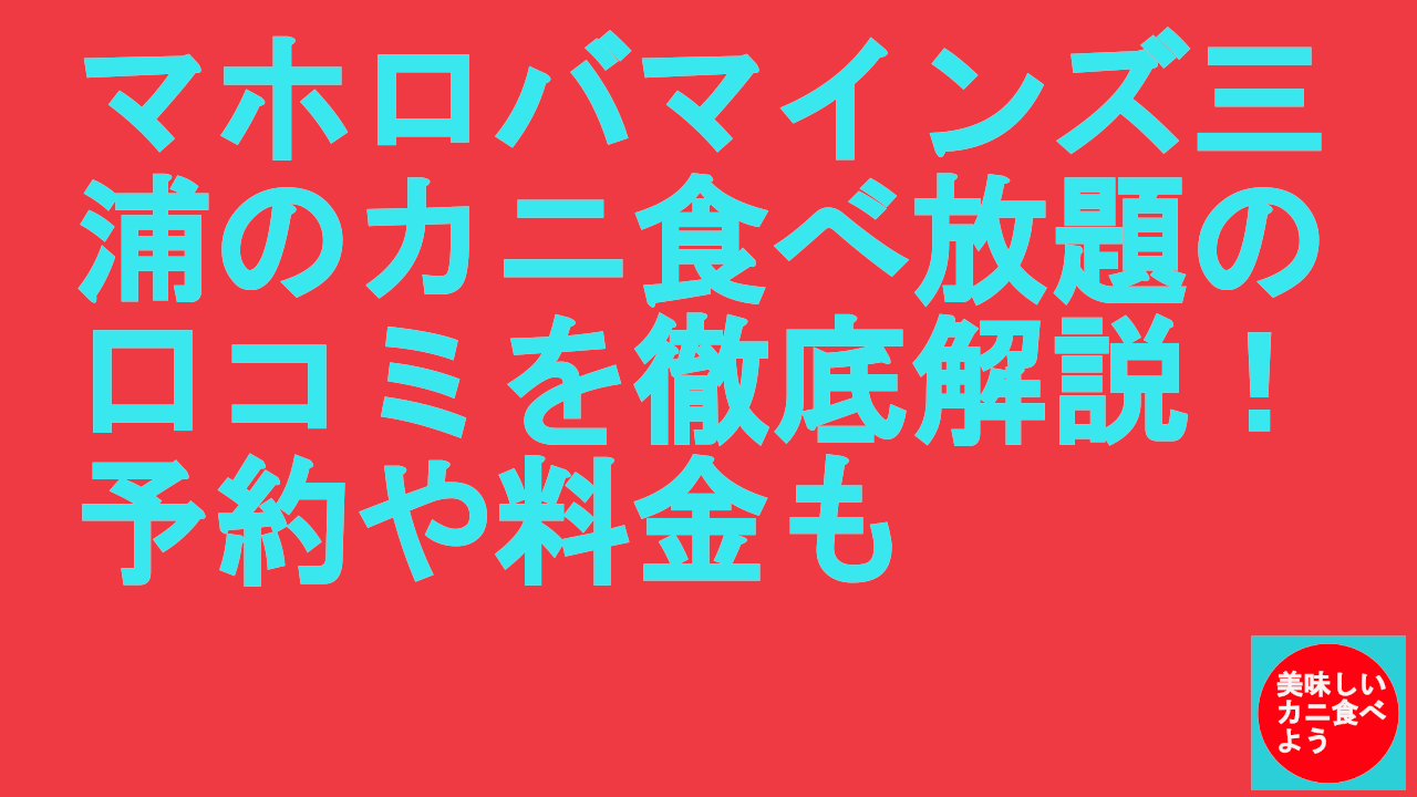 マホロバマインズ三浦のカニ食べ放題の口コミを徹底解説！予約や料金も