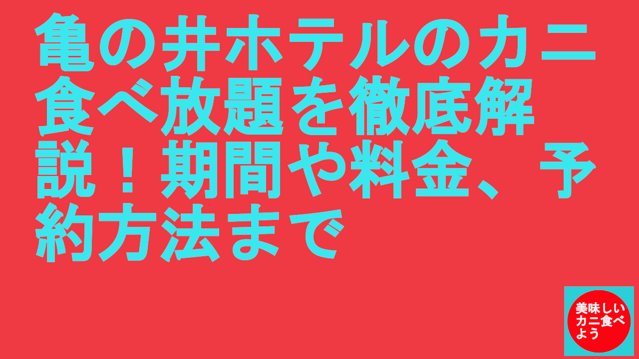 亀の井ホテルのカニ食べ放題を徹底解説！期間や料金、予約方法まで