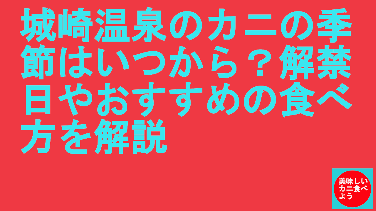 城崎温泉のカニの季節はいつから？解禁日やおすすめの食べ方を解説