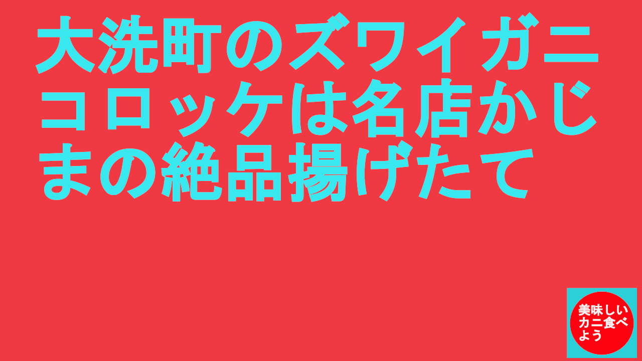 大洗町のズワイガニコロッケは名店かじまの絶品揚げたて