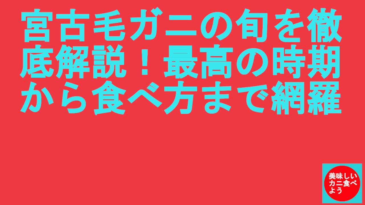 宮古毛ガニの旬を徹底解説！最高の時期から食べ方まで網羅.