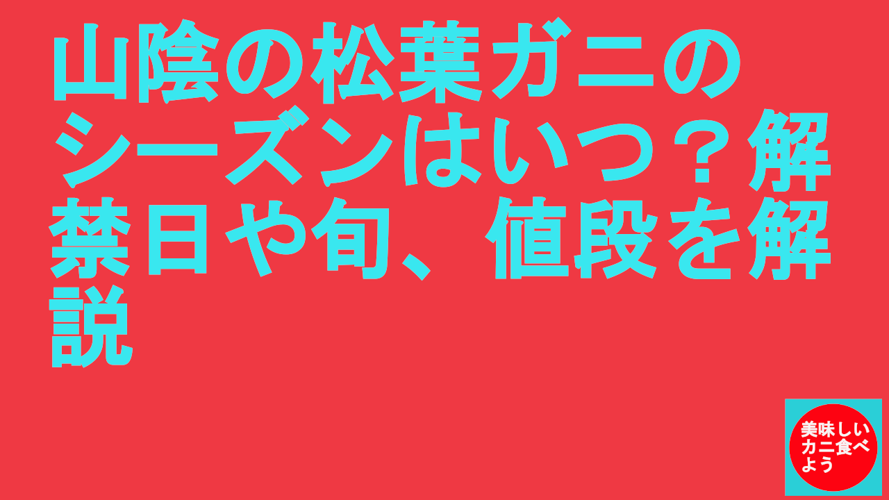 山陰の松葉ガニのシーズンはいつ？解禁日や旬、値段を解説